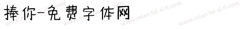 捧你字体转换