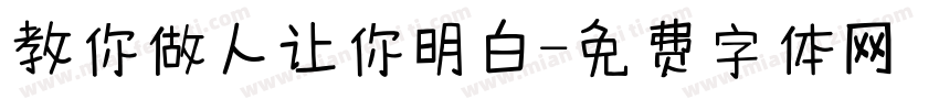 教你做人让你明白字体转换