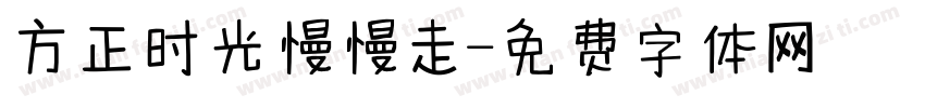 方正时光慢慢走字体转换