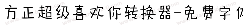 方正超级喜欢你转换器字体转换