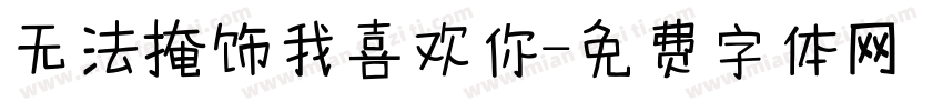 无法掩饰我喜欢你字体转换