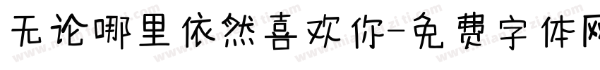 无论哪里依然喜欢你字体转换