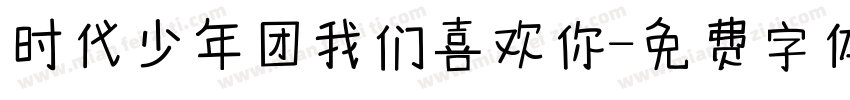 时代少年团我们喜欢你字体转换