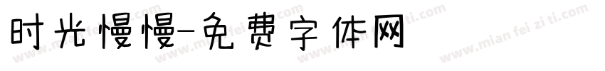 时光慢慢字体转换