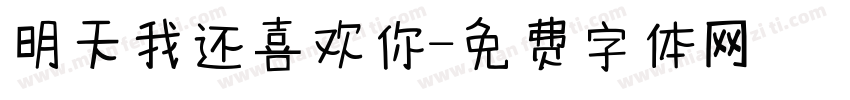 明天我还喜欢你字体转换