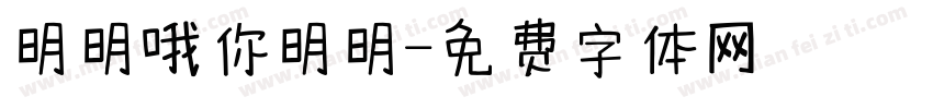 明明哦你明明字体转换