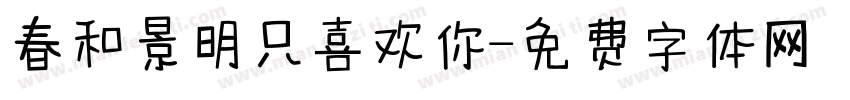 春和景明只喜欢你字体转换