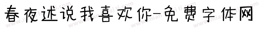 春夜述说我喜欢你字体转换