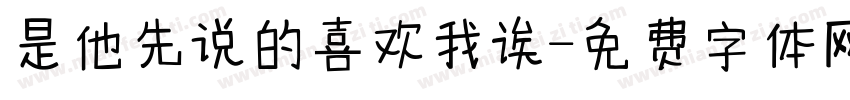 是他先说的喜欢我诶字体转换