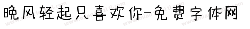 晚风轻起只喜欢你字体转换
