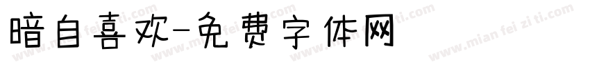 暗自喜欢字体转换