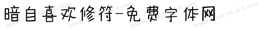 暗自喜欢修符字体转换