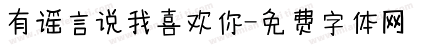 有谣言说我喜欢你字体转换