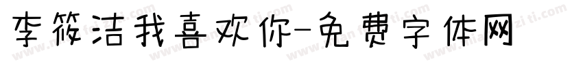 李筱洁我喜欢你字体转换