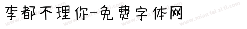 李都不理你字体转换