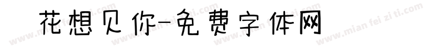 桜花想见你字体转换