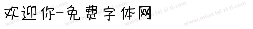 欢迎你字体转换