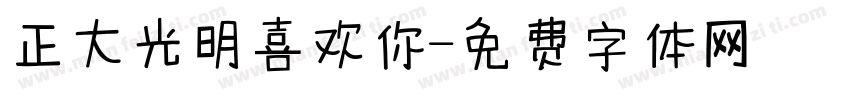 正大光明喜欢你字体转换