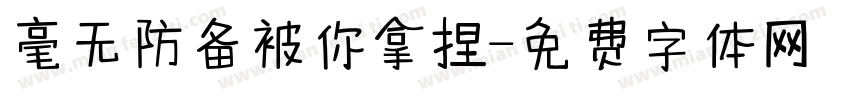 毫无防备被你拿捏字体转换