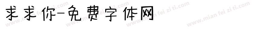 求求你字体转换