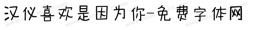 汉仪喜欢是因为你字体转换