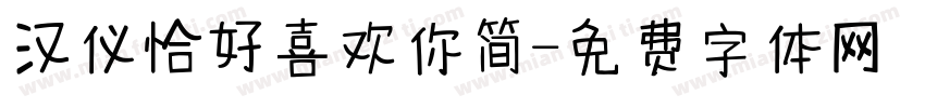 汉仪恰好喜欢你简字体转换