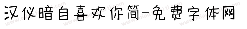 汉仪暗自喜欢你简字体转换