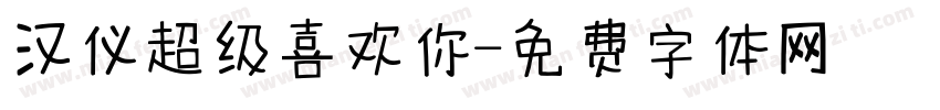 汉仪超级喜欢你字体转换