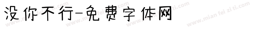 没你不行字体转换
