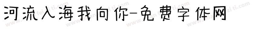 河流入海我向你字体转换