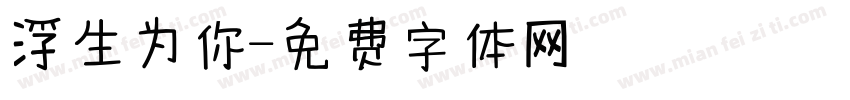 浮生为你字体转换