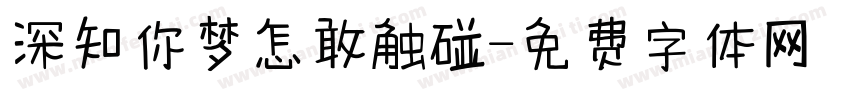 深知你梦怎敢触碰字体转换