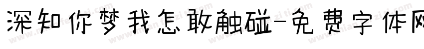 深知你梦我怎敢触碰字体转换