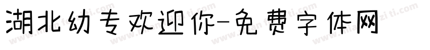 湖北幼专欢迎你字体转换
