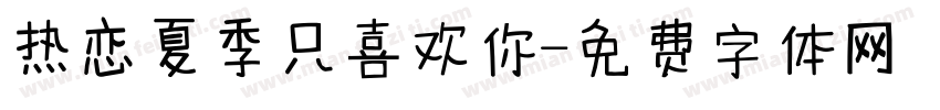 热恋夏季只喜欢你字体转换