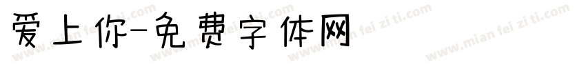 爱上你字体转换