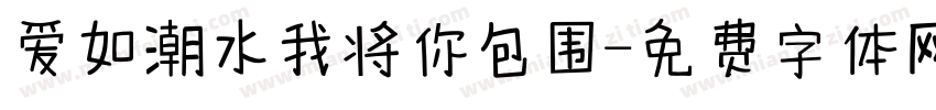 爱如潮水我将你包围字体转换