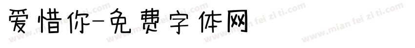 爱惜你字体转换