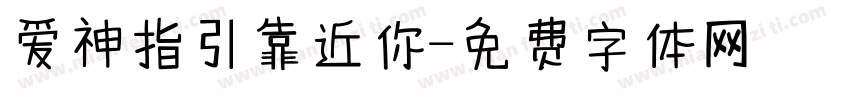 爱神指引靠近你字体转换