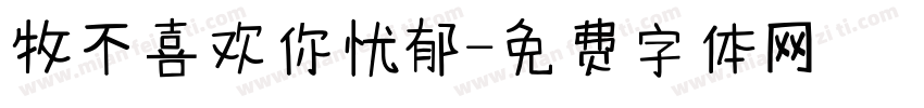 牧不喜欢你忧郁字体转换