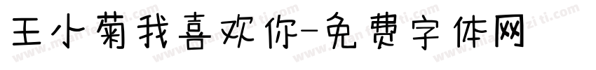 王小菊我喜欢你字体转换