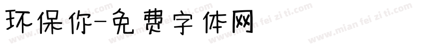 环保你字体转换