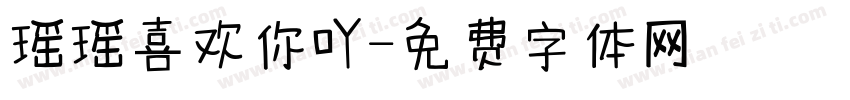 瑶瑶喜欢你吖字体转换