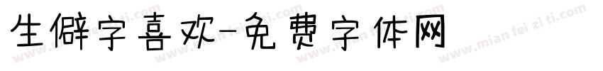 生僻字喜欢字体转换