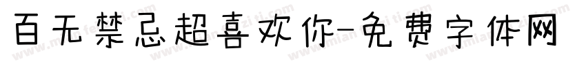 百无禁忌超喜欢你字体转换