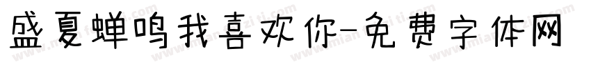 盛夏蝉鸣我喜欢你字体转换