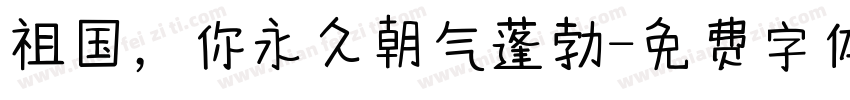 祖国，你永久朝气蓬勃字体转换
