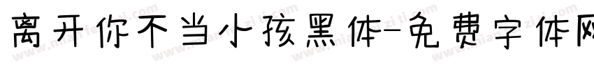 离开你不当小孩黑体字体转换