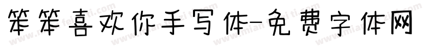 笨笨喜欢你手写体字体转换