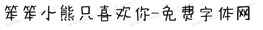 笨笨小熊只喜欢你字体转换